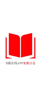 岳阳市[安卓APK] 书酷在线APP更新日志（最新版本：v2.0.1125）